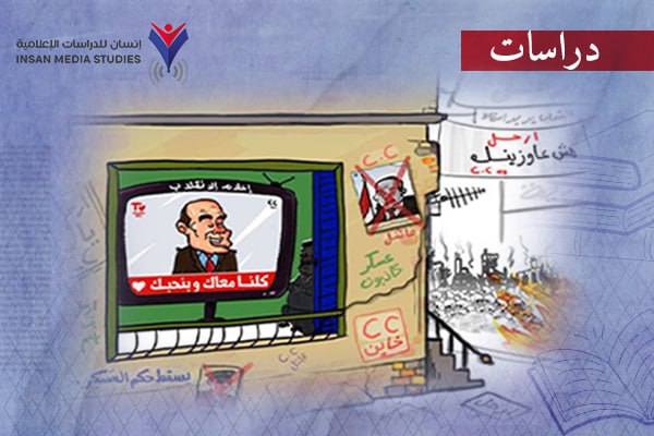 الإعلام المصري بين التضليل والتأثير.. فاعلية وسائل الموالاة والمعارضة في 2023